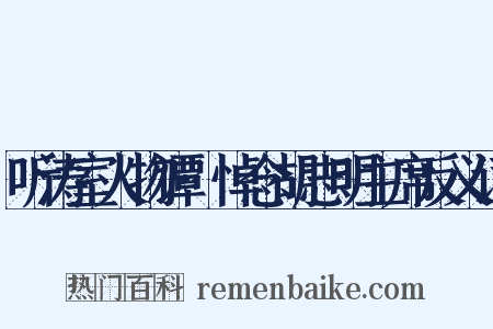 听涛室人物谭·悼念胡志明主席反义词是什么意思的图片